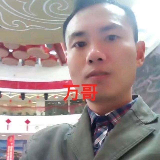 万哥的第一张照片--龙岩相亲网